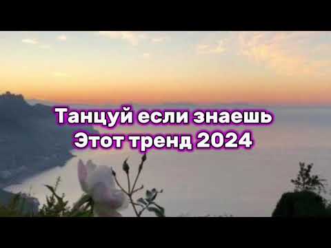 Видео: танцуй если знаешь этот тренд тик ток 2024 // тренды тик ток