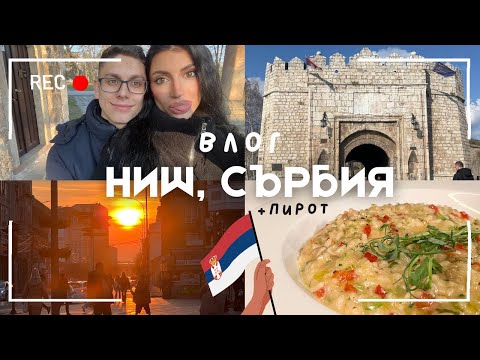 Видео: Влог от НИШ и ПИРОТ | Пътуване до Сърбия за 1 ден | разходки, храна, концентрационен лагер |