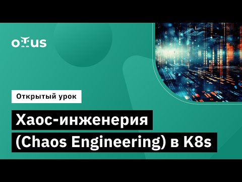 Видео: Хаос-инженерия (Chaos Engineering) в K8s // Курс «Инфраструктурная платформа на основе Kubernetes»