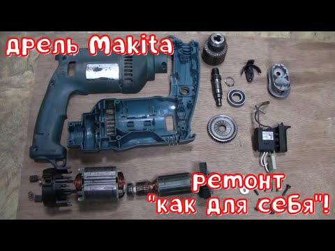 Видео: Ремонт дрели Makita HP1620 - замена ротора, шестерни.
