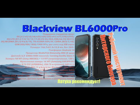 Видео: Blackview BL6000 Pro - Мой лучший инструмент на начало 2021 года. Обзор.