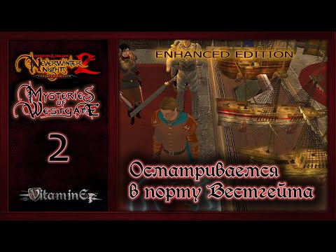 Видео: Порт Вестгейта - Neverwinter Nights 2: Enhanced Edition - Mysteries of Westgate - Прохождение - #2