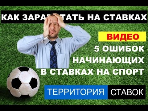 Видео: 5 ОШИБОК В СТАВКАХ НА СПОРТ  |  СОВЕТЫ НАЧИНАЮЩИМ  |  ПРОГНОЗЫ НА СПОРТ