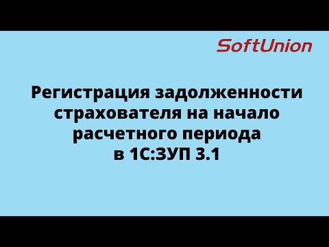 Видео: Регистрация задолженности страхователя на начало расчетного периода в 1С:ЗУП 3.1