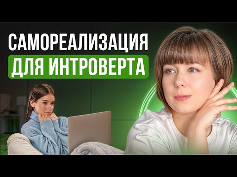 Видео: Самореализация для интровертов. Мифы об интровертах.
