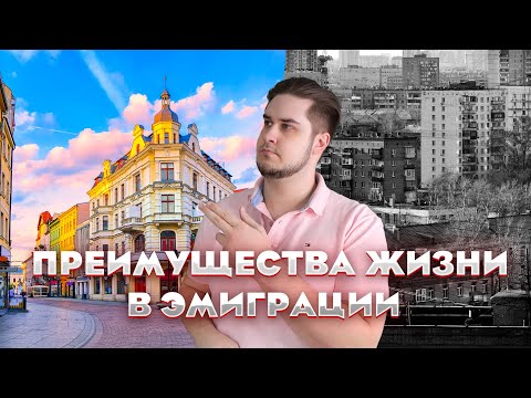 Видео: Почему стоит переехать жить за границу. Преимущества жизни в эмиграции