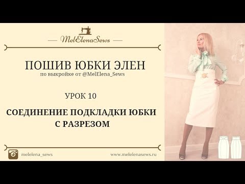 Видео: УРОК 10 СОЕДИНЕНИЕ ПОДКЛАДКИ ЮБКИ C РАЗРЕЗОМ