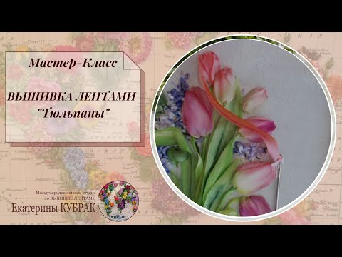 Видео: ВЫШИВКА ЛЕНТАМИ Тюльпаны