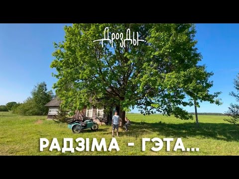 Видео: ДРОЗДЫ - РАДЗIМА - ГЭТА... (ПРЭМ'ЕРА 2023)