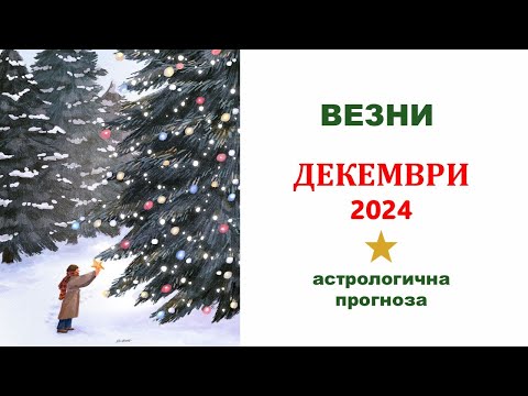 Видео: ВЕЗНИ ДЕКЕМВРИ 2024 Месечен Хороскоп