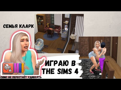 Видео: АСМР игра в SIMS 4, семья Кларк, играю в симс, ASMR chewing gum, звуки рта, жвачка АСМР, ч.3