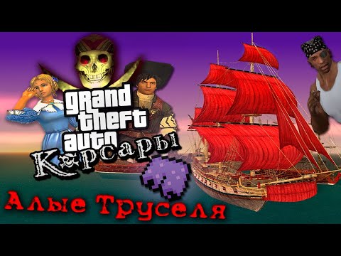 Видео: О чём был GTA КОРСАРЫ 3: АЛЫЕ ПАРУСА | ГТА ПРО ПИРАТОВ И МОРЕ | САМЫЙ БЕЗУМНЫЙ ГЛОБАЛЬНЫЙ МОД