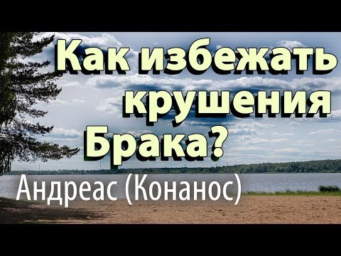 Видео: Как избежать крушения Брака? Андреас (Конанос)