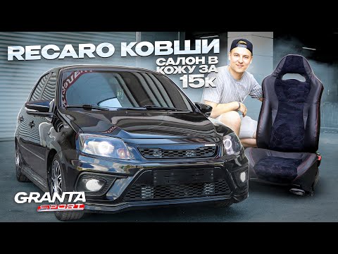 Видео: Кожаные СИДЕНИЯ в ГРАНТУ. Как перетянуть АЛЬКАНТАРОЙ. RECARO ковши за 15.000 руб!