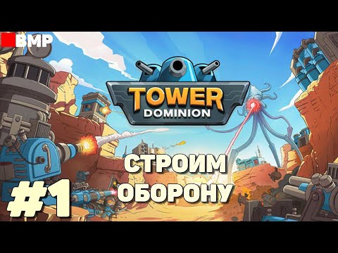 Видео: Tower Dominion - Строим несокрушимую оборону - Неспешное прохождение #1