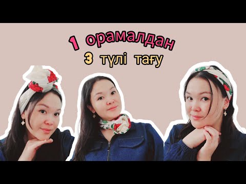 Видео: DIY / ❤️‍🔥Орамал тағу үлгілері