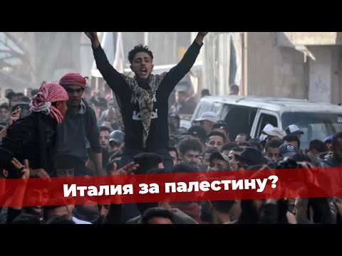 Видео: ⚡️ ХАМАС В ИТАЛИИ/ ШКОЛЫ ГЕТТО БЕЗ ИТАЛЬЯНЦЕВ/ НОВОСТИ ИТАЛИИ