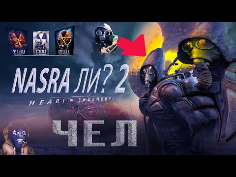 Видео: S.T.A.L.K.E.R. 2 - СМОГ?