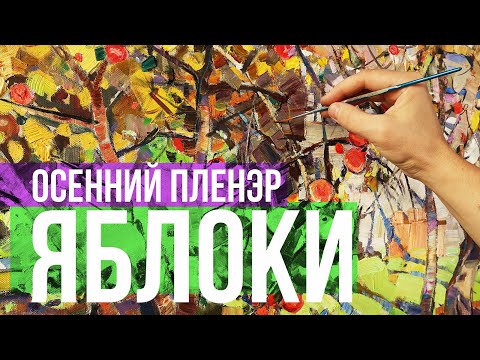 Видео: Пленэр в осеннем саду. Солнце, яблоки, ветер...
