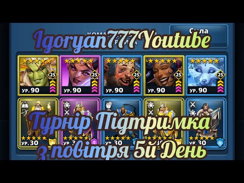 Видео: Турнір Підтримка з повітря 5* і нагороди за турнір 