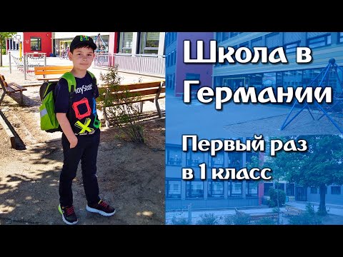 Видео: Школа в Германии. 1 класс. Сразу после карантина. Поздние переселенцы