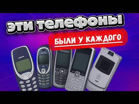 Видео: ТОП телефонов, которые были у КАЖДОГО в 2000-х. Ретро, которое помнят все