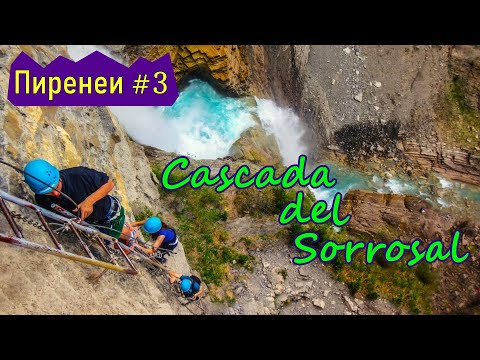 Видео: Пиренеи / Испания. Экстремальное очарование - Vía ferrata Cascada del Sorrosal. Pyrenees / Spain.