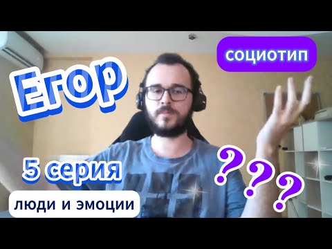 Видео: Протипируй Егора! 5 серия