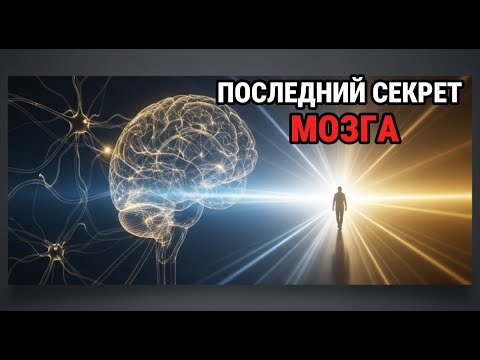 Видео: ОКОЛОСМЕРТНЫЙ ОПЫТ (NDE): Жизнь После... или Иллюзия Мозга?
