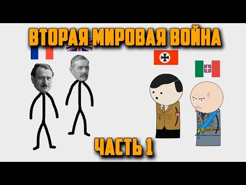 Видео: ВТОРАЯ МИРОВАЯ ВОЙНА НА ПАЛЬЦАХ (1) OverSimplified