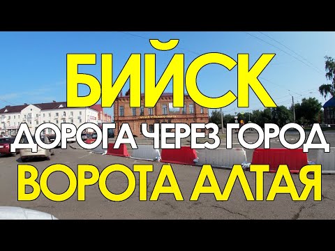 Видео: г.Бийск. Алтайский край. Дорога через город
