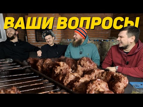 Видео: ШАШЛЫК ИЗ КОСУЛИ И ВОПРОСЫ ИЗ ТЕЛЕГИ