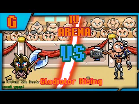 Видео: Прохождение игры Gladiator Rising#1 IV arena||4 арена. Шикарный босс