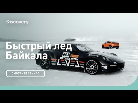 Видео: Быстрый лед | Байкал | Discovery