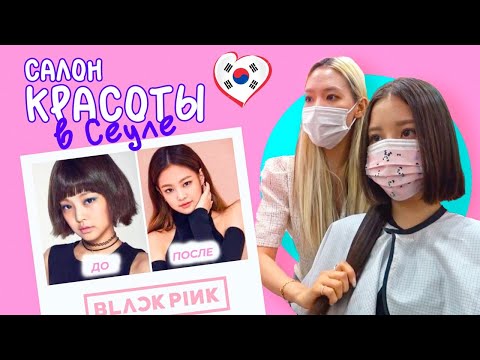 Видео: Нарастила волосы в 15 лет / Реакция папы и красивый Сеул / KOREA VLOG /