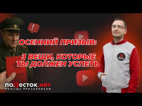 Видео: Осенний призыв 2025: ТОП-3 совета, которые должен знать каждый