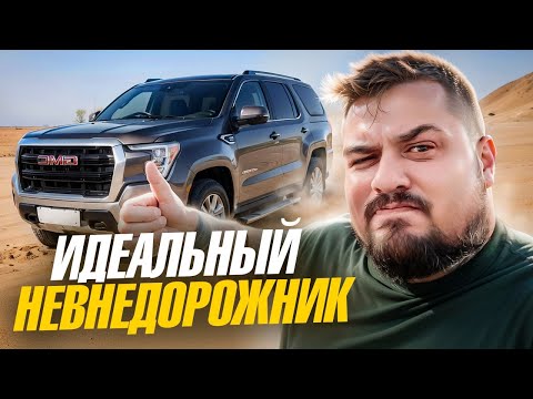 Видео: КАК Я СЛОМАЛ GMC YUKON НА РОВНОМ МЕСТЕ / ИДЕАЛЬНЫЙ НЕВНЕДОРОЖНИК / ENG SUB