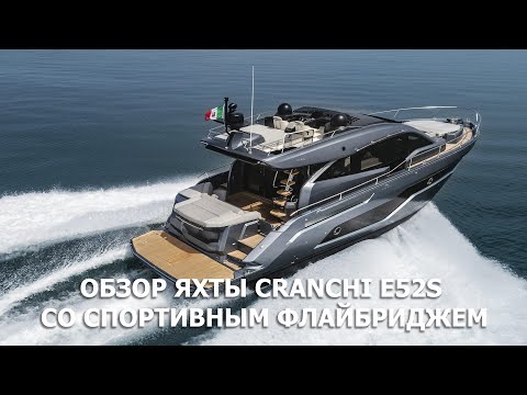 Видео: Обзор яхты CRANCHI E52S сo спортивным флайбриджем