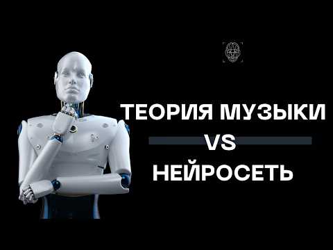 Видео: НЕЙРОСЕТЬ НЕ ЗНАЕТ ТЕОРИЮ МУЗЫКИ?!