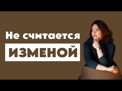 Видео: Что считается изменой | Почему люди изменяют друг другу #психология #психолог #отношения