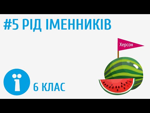 Видео: Рід іменників #5