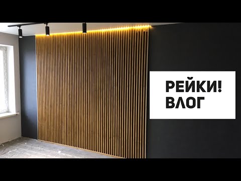 Видео: Рейки на стену / Блог о ремонте