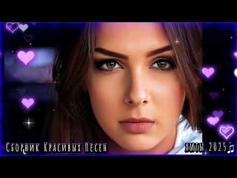 Видео: ХИТЫ 2025 ♫  СБОРНИК ПЕСНИ 2025 ШИКАРНЫЕ ТРЕКИ 🔥СЛУШАТЬ МУЗЫКУ 🔥 НОВИНКИ