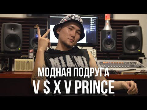 Видео: V $ X V PRINCE  - модная подруга