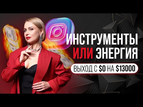 Видео: Бізнес в INSTAGRAM. Как с 0 выйти на  $13000 в инстаграм? Подкаст с Богданой Гончарук | МАРИЯ ЖУКОВА