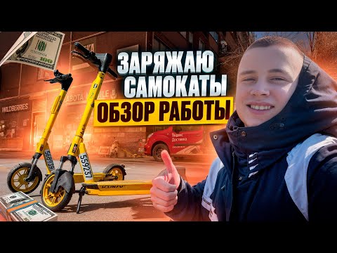 Видео: РАБСКИЙ ТРУД / ЗАРЯЖАЮ САМОКАТЫ ЯНДЕКС GO / СМЕНА 12 ЧАСОВ / ОБЗОР РАБОТЫ