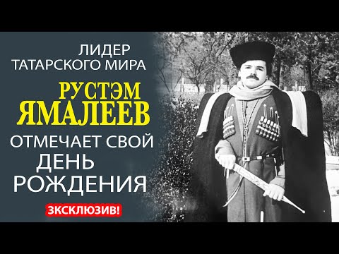 Видео: РУСТЭМ ЯМАЛЕЕВ - ВСЕГДА МОЛОДОЙ, ВСЕГДА - ОГОНЬ, ВСЕГДА ПРИМЕР ДЛЯ ПОДРАЖАНИЯ! С ДНЁМ РОЖДЕНИЯ!