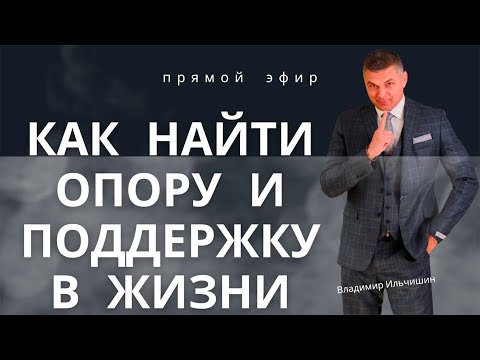 Видео: Как найти опору и поддержку в жизни.