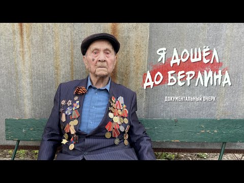 Видео: Я дошел до Берлина (документальный очерк)