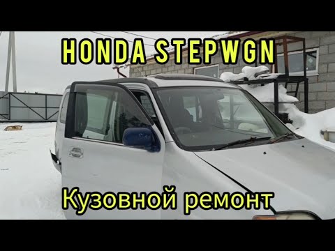 Видео: HONDA STEPWGN  RX-1 (кузовной ремонт)